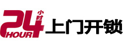 献县24小时锁行